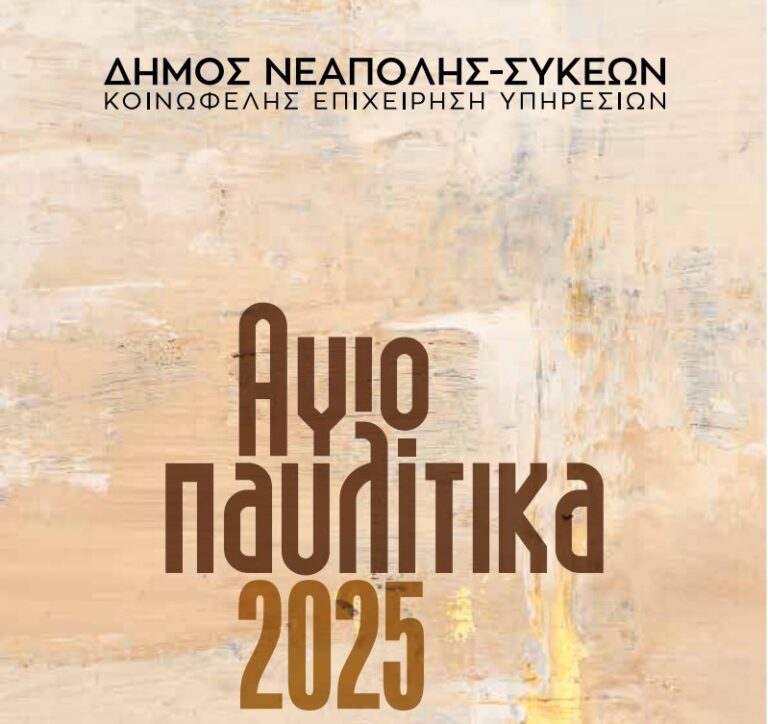 Θεσσαλονίκη: Το προσεχές Σαββατοκύριακο τα Αγιοπαυλίτικα στο δήμο Νεάπολης-Συκεών