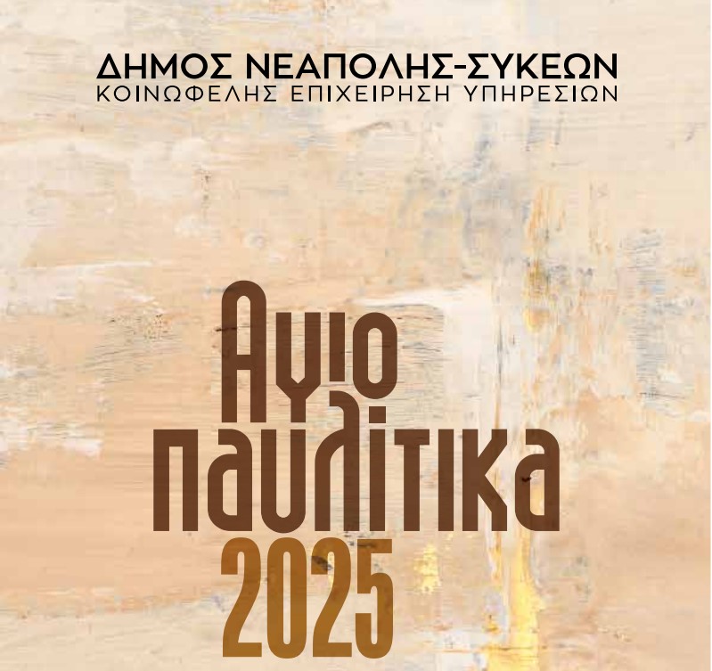 Θεσσαλονίκη: Το προσεχές Σαββατοκύριακο τα Αγιοπαυλίτικα στο δήμο Νεάπολης-Συκεών
