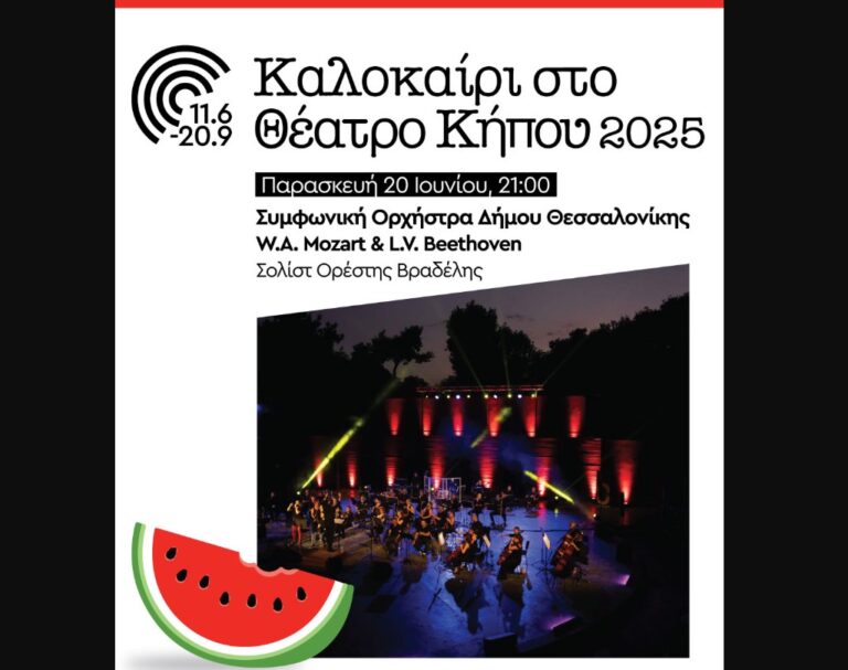 Θεσσαλονίκη: Ευρωπαϊκή Ημέρα Μουσικής με τη Συμφωνική Ορχήστρα του Δήμου