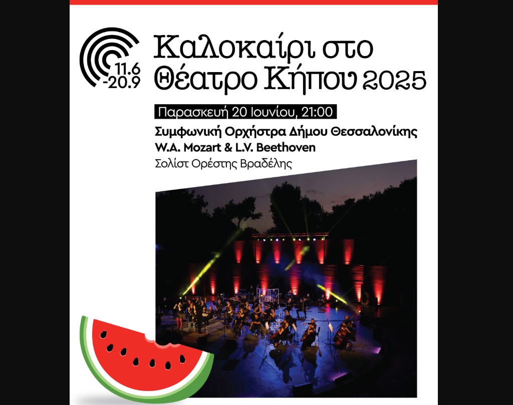 Θεσσαλονίκη: «Φεστιβάλ Καλοκαίρι στο Θέατρο Κήπου»- Ευρωπαϊκή Ημέρα Μουσικής με τη Συμφωνική Ορχήστρα του Δήμου