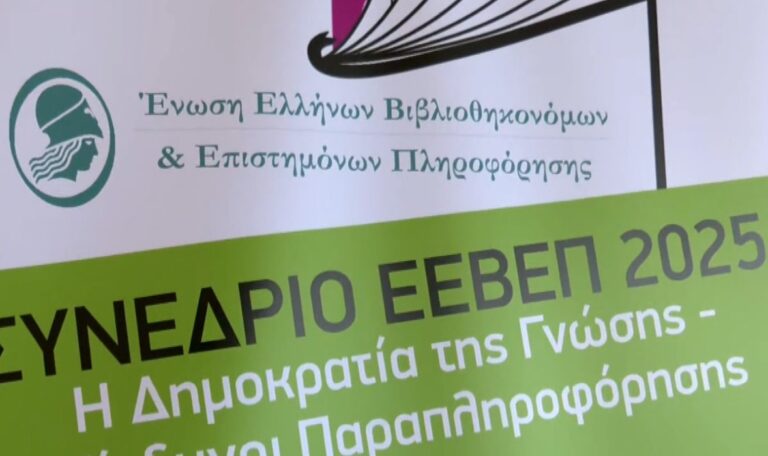 «Η Δημοκρατία της Γνώσης- Κίνδυνοι Παραπληροφόρησης»- Συνέδριο της Ένωσης Ελλήνων Βιβλιοθηκονόμων και Επιστημόνων Πληροφόρησης στην Καλαμπάκα