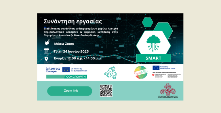 Αν. Μακεδονία – Θράκη: Διαδικτυακή συνάντηση για τα «Ανοιχτά Περιβαλλοντικά Δεδομένα & την Ψηφιακή Μετάβαση