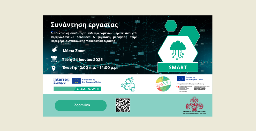 Αν. Μακεδονία – Θράκη: Διαδικτυακή συνάντηση για τα «Ανοιχτά Περιβαλλοντικά Δεδομένα & την Ψηφιακή Μετάβαση