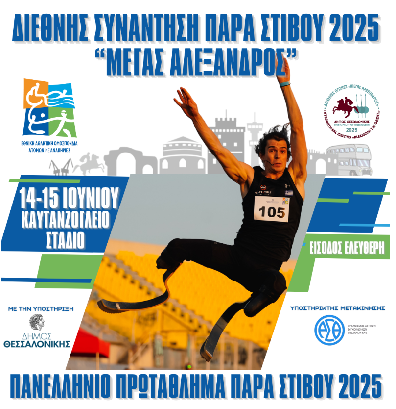 Θεσσαλονίκη: Διεθνείς αγώνες και Πανελλήνιο Πρωτάθλημα Παρά Στίβου σήμερα και αύριο στο Καυτανζόγλειο