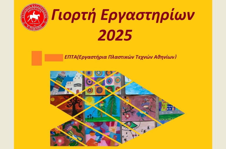 Με τη Γιορτή των Εργαστηρίων του κλείνει άλλη μια παραγωγική σεζόν ο Σύλλογος Καλλιτεχνών Ροδόπης “Αθηνίων”