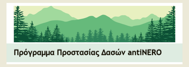 Το πρόγραμμα “AntiNero” στη Θράκη και γιατί μια δεύτερη πυρκαγιά στη Δαδιά θα σημάνει την ερημοποίηση του δάσους