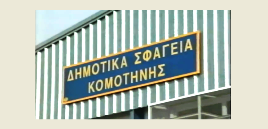 Απαγόρευση σφαγής αιγοπροβάτων σε Ροδόπη και Έβρο