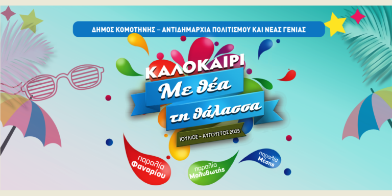 Επτά βραδιές με “δροσερά” μουσικά live, και εννέα πρωινά με Aqua Aerobic στη θάλασσα, σε Φανάρι, Αρωγή, Μέση και Μολυβωτή