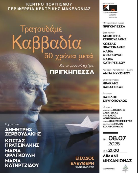 Θεσσαλονίκη: «Τραγουδάμε Καββαδία – 50 χρόνια μετά…»- Μια βραδιά ποίησης και μουσικής με συναίσθημα και την αρμύρα της θάλασσας