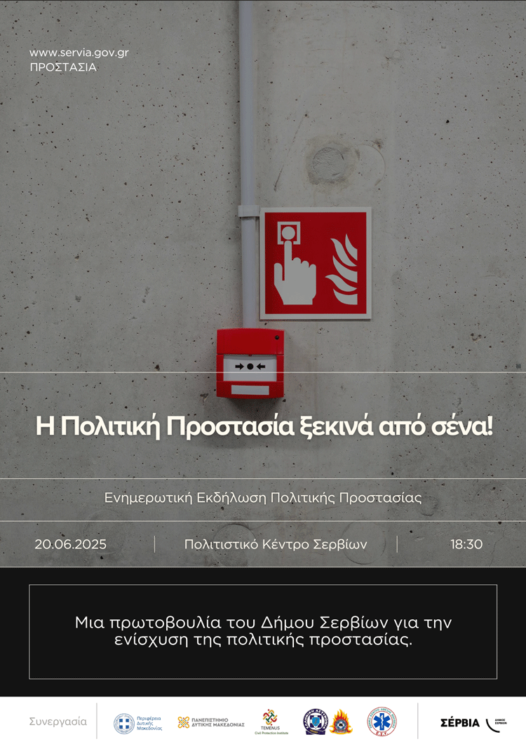 Ενημερωτική εκδήλωση Πολιτικής Προστασίας στα Σέρβια