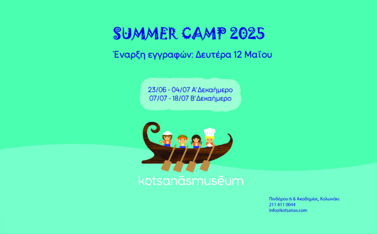 SUMMER CAMP 2025 στο Μουσείο Κοτσανά