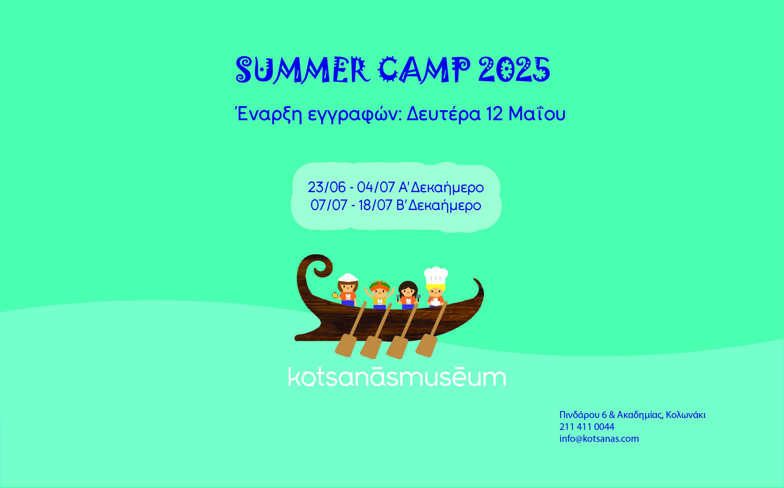SUMMER CAMP 2025 στο Μουσείο Κοτσανά