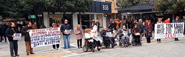 Παράσταση διαμαρτυρίας Συλλόγων ΑμεΑ, Γονέων και Χρονίως Πασχόντων