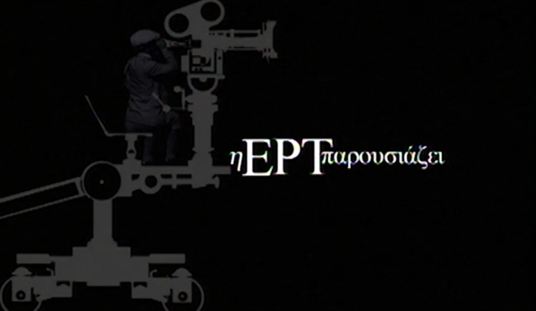 Το Αρχείο της ΕΡΤ υποδέχεται τον Ιούλιο με ξεχωριστά αφιερώματα 