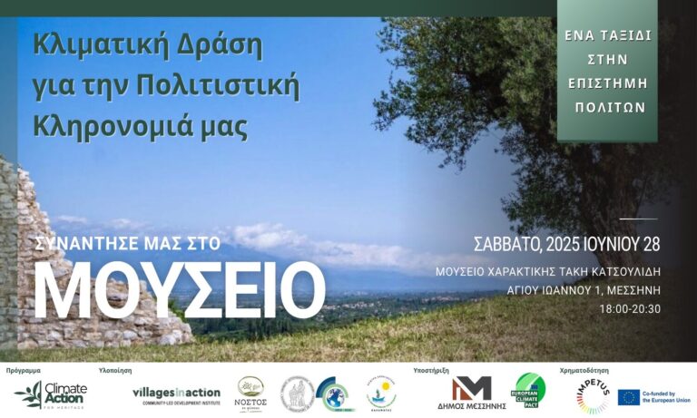 Εργαστήριο Κλιματικής Δράσης για την Πολιτιστική Κληρονομιά στη Μεσσήνη