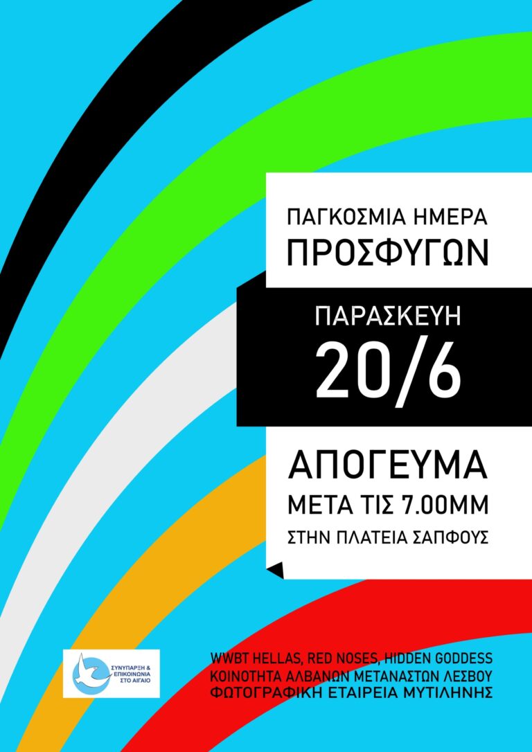 Μυτιλήνη: Εκδήλωση της Συνύπαρξης για την Παγκόσμια Ημέρα Προσφύγων