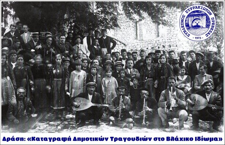 Πρέβεζα: Καταγραφή Δημοτικών Τραγουδιών στο Βλάχικο Ιδίωμα