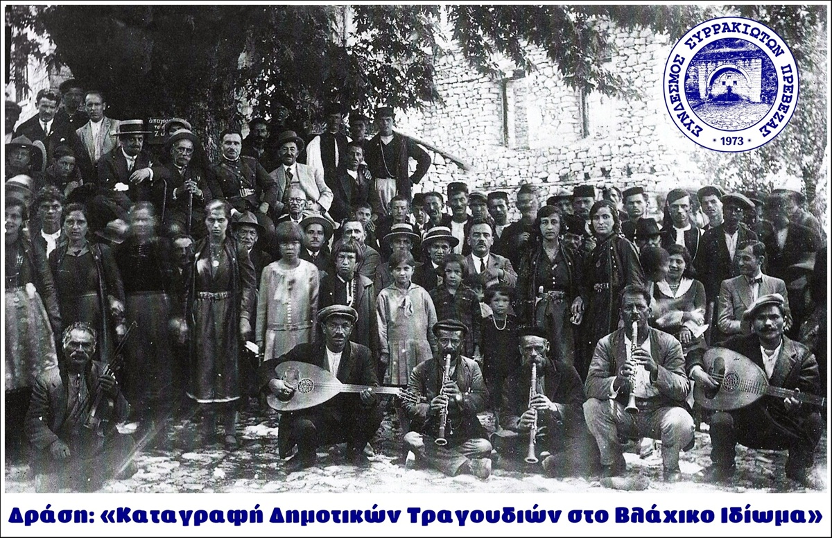 Πρέβεζα: Καταγραφή Δημοτικών Τραγουδιών στο Βλάχικο Ιδίωμα