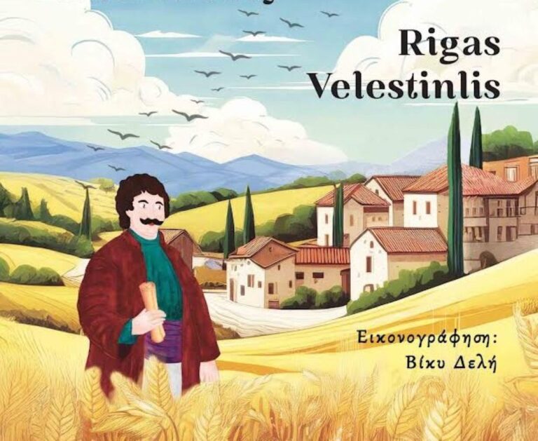 Παρουσίαση του νέου βιβλίου της Αγγελικής Θάνου «Ρήγας ο Βελεστινλής» στο Βελεστίνο