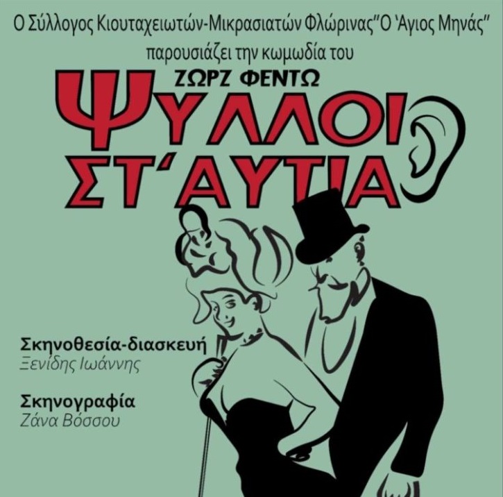 Φλώρινα: Θεατρική παράσταση “Ψύλλοι στ’αυτιά”