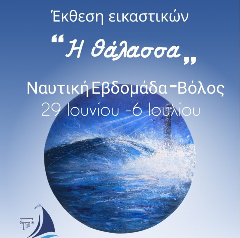 Συνεχίζεται με επιτυχία η εικαστική έκθεση «Η Θάλασσα» στο Βόλο