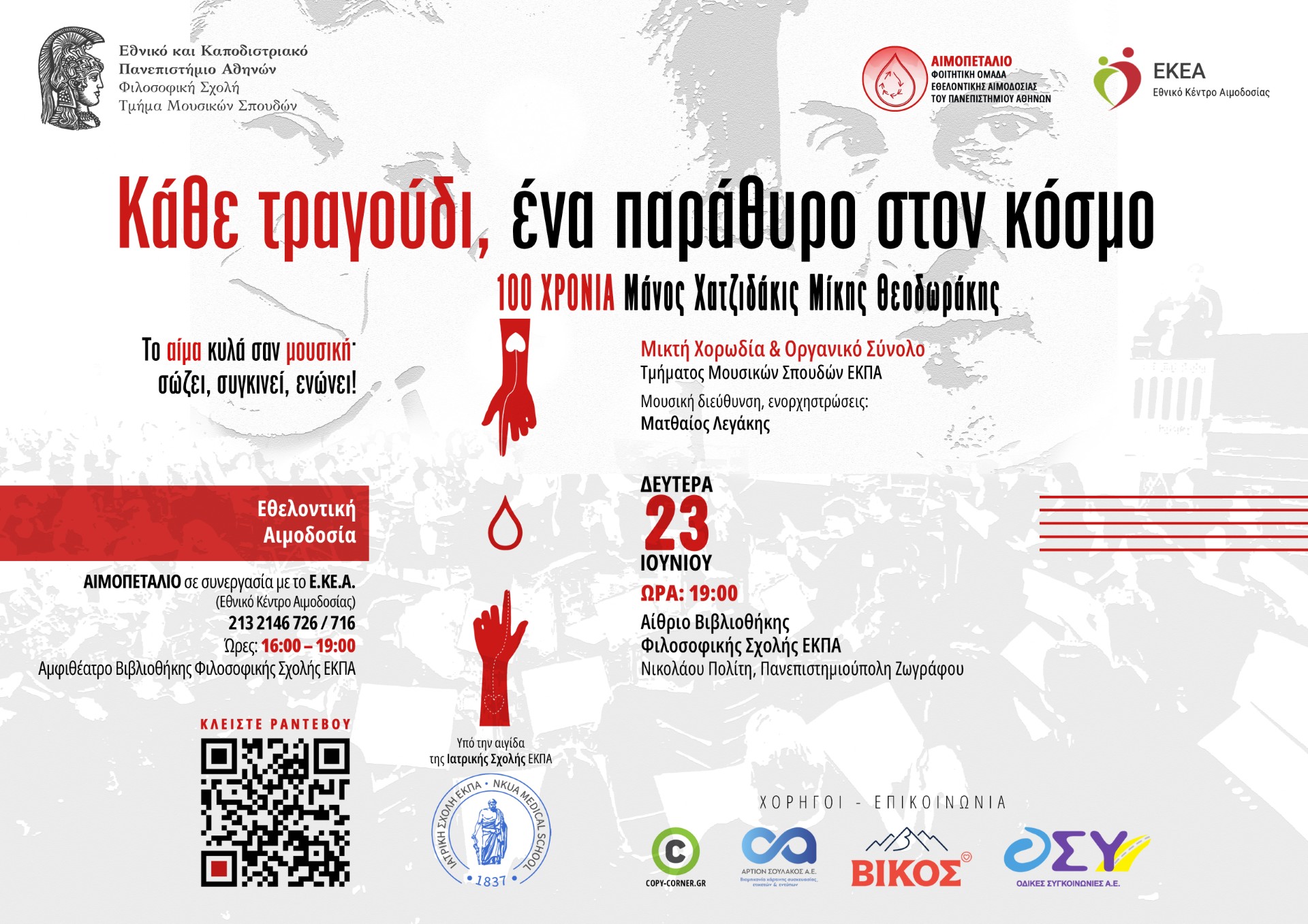 thumbnail-kathe-tragoudi-ena-parathyro-ston-kosmo-poster-23-06-2025-8-horizontal-1 Εθελοντική Αιμοδοσία του «Αιμοπεταλίου», της φοιτητικής ομάδας εθελοντικής αιμοδοσίας του Πανεπιστημίου Αθηνών