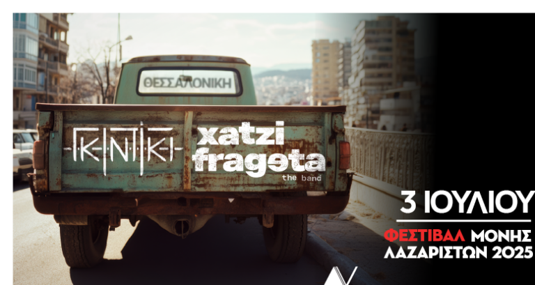 Θεσσαλονίκη: Χατζηφραγκέτα the band και Γκιντίκι για μια μοναδική συναυλία στο Φεστιβάλ Μονής Λαζαριστών