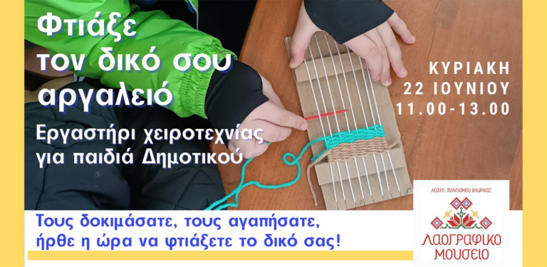 Φλώρινα: Εργαστήριο αργαλειού για παιδιά στο Λαογραφικό Μουσείο της Λέσχης Πολιτισμού