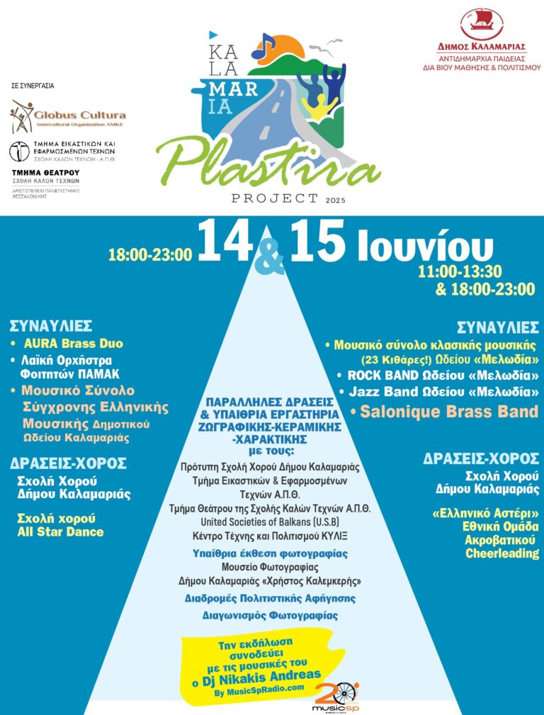 Δήμος Καλαμαριάς: Plastira Project – Η Πλαστήρα πεζοδρομείται και ζωντανεύει με όχημα την τέχνη