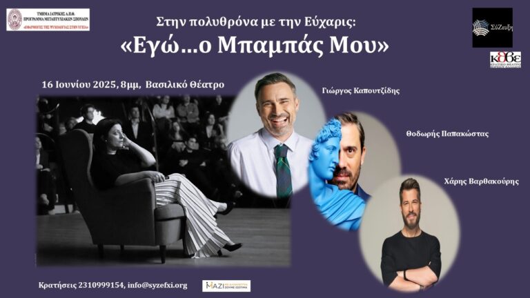 Θεσσαλονίκη: Στην πολυθρόνα με την Εύχαρις- «Eγώ…ο Μπαμπάς μου» στο Βασιλικό Θέατρο
