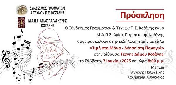 Χορωδιακή παράσταση «Τιμή στη Μάνα –Δέηση στην Παναγιά»