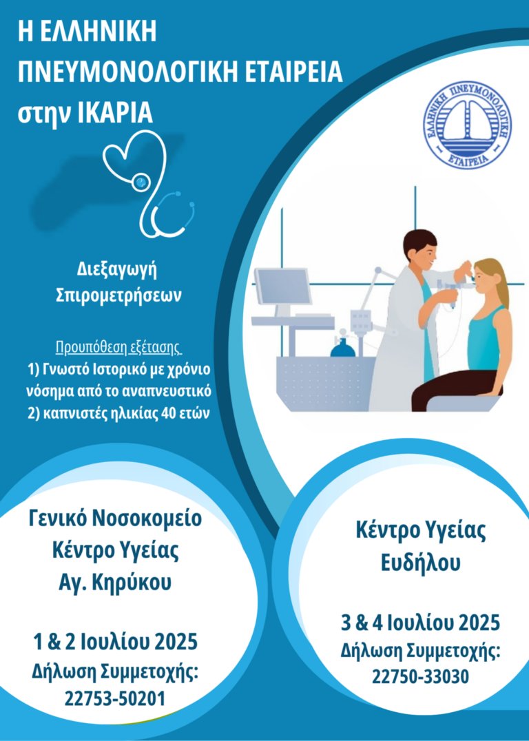 Η Ελληνική Πνευμονολογική Εταιρεία στην Ικαρία από 1 έως 4 Ιουλίου