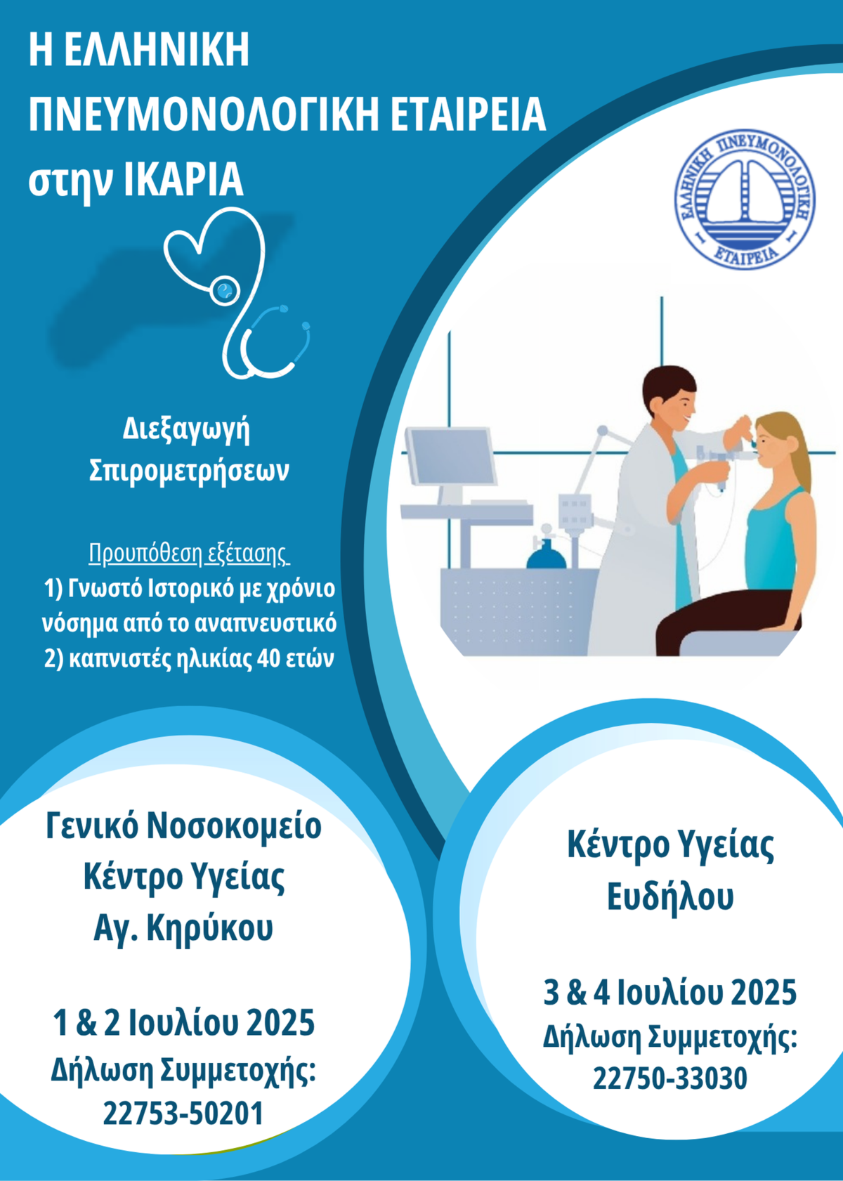 Η Ελληνική Πνευμονολογική Εταιρεία στην Ικαρία από 1 έως 4 Ιουλίου