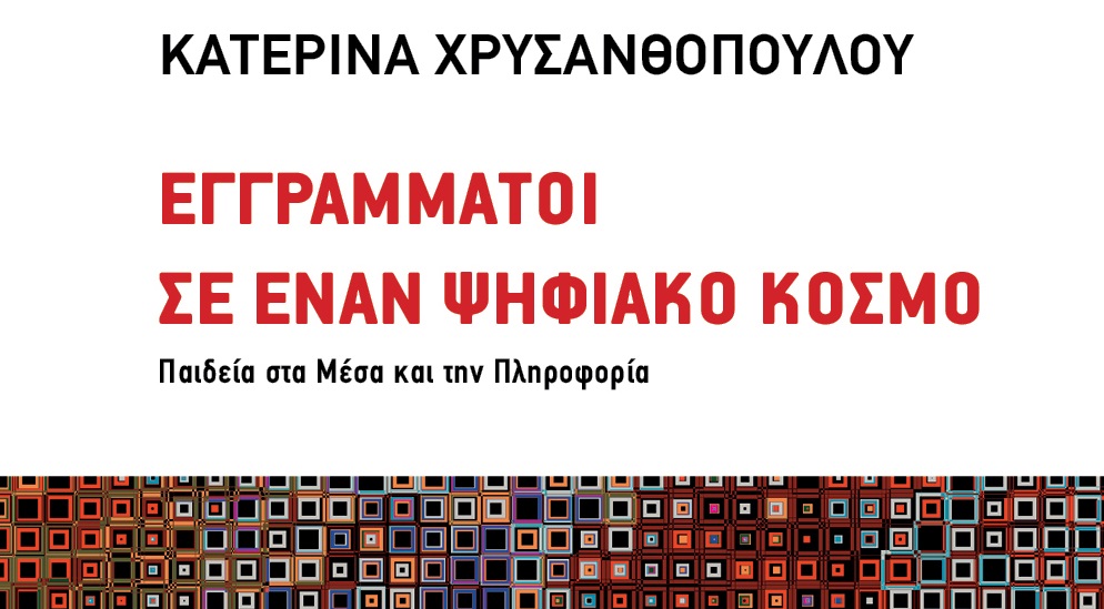 Εγγράμματοι σε έναν ψηφιακό κόσμο – Παιδεία στα Μέσα και την Πληροφορία