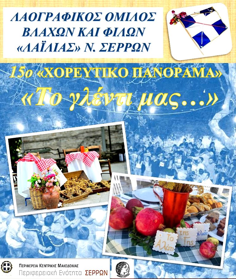Όμιλος Βλάχων «ΛΑΪΛΙΑΣ» Ν. Σερρών: 15ο «Χορευτικό  Πανόραμα»