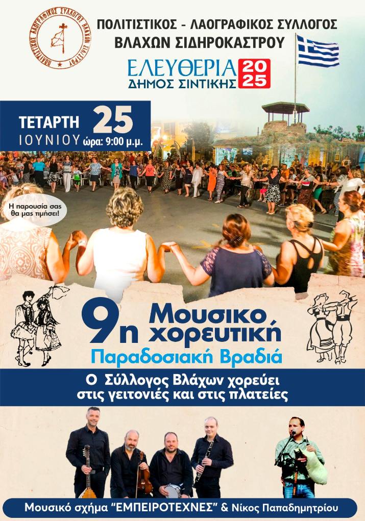 Σιδηρόκαστρο: 9η Μουσικοχορευτική Παραδοσιακή Βραδιά