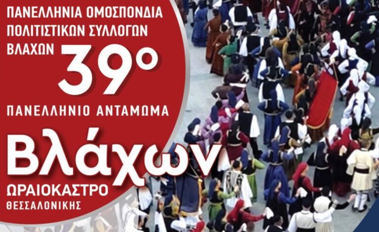 Στον Δήμο Ωραιοκάστρου το 39ο Πανελλήνιο Αντάμωμα Βλάχων