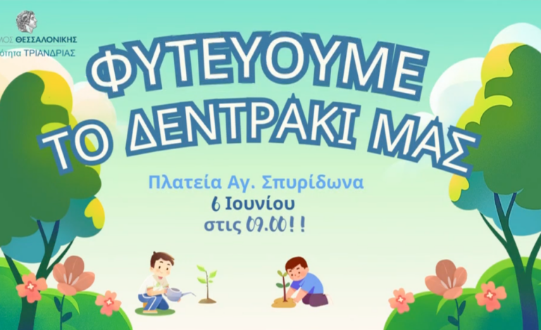 “Φυτεύουμε το δεντράκι μας”: Δράση για την Παγκόσμια Ημέρα Περιβάλλοντος στην Τριανδρία