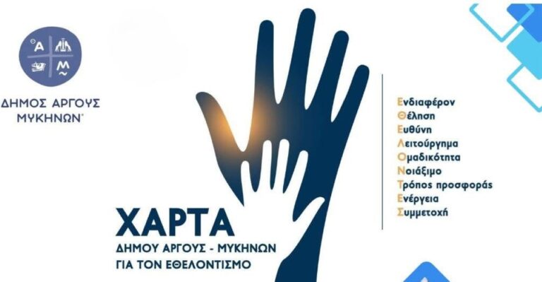 Παρουσίαση της “Χάρτας Εθελοντισμού” από τον δήμο Άργους – Μυκηνών