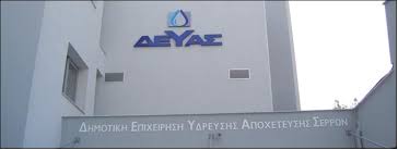 ΔΕΥΑ Σερρών: Συνεχίζονται τα περιστατικά εξαπάτησης