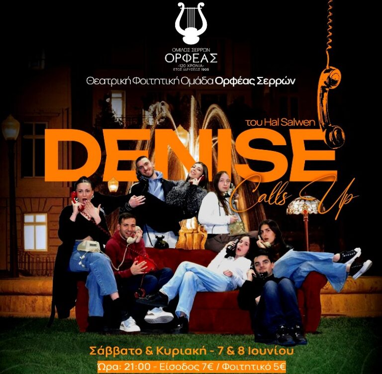 Σέρρες: «Denise Calls Up!» στην αίθουσα του «Ορφέα»