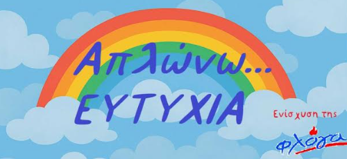 Λάρισα: Μικροί μαθητές “απλώνουν ευτυχία” στην Ελασσόνα
