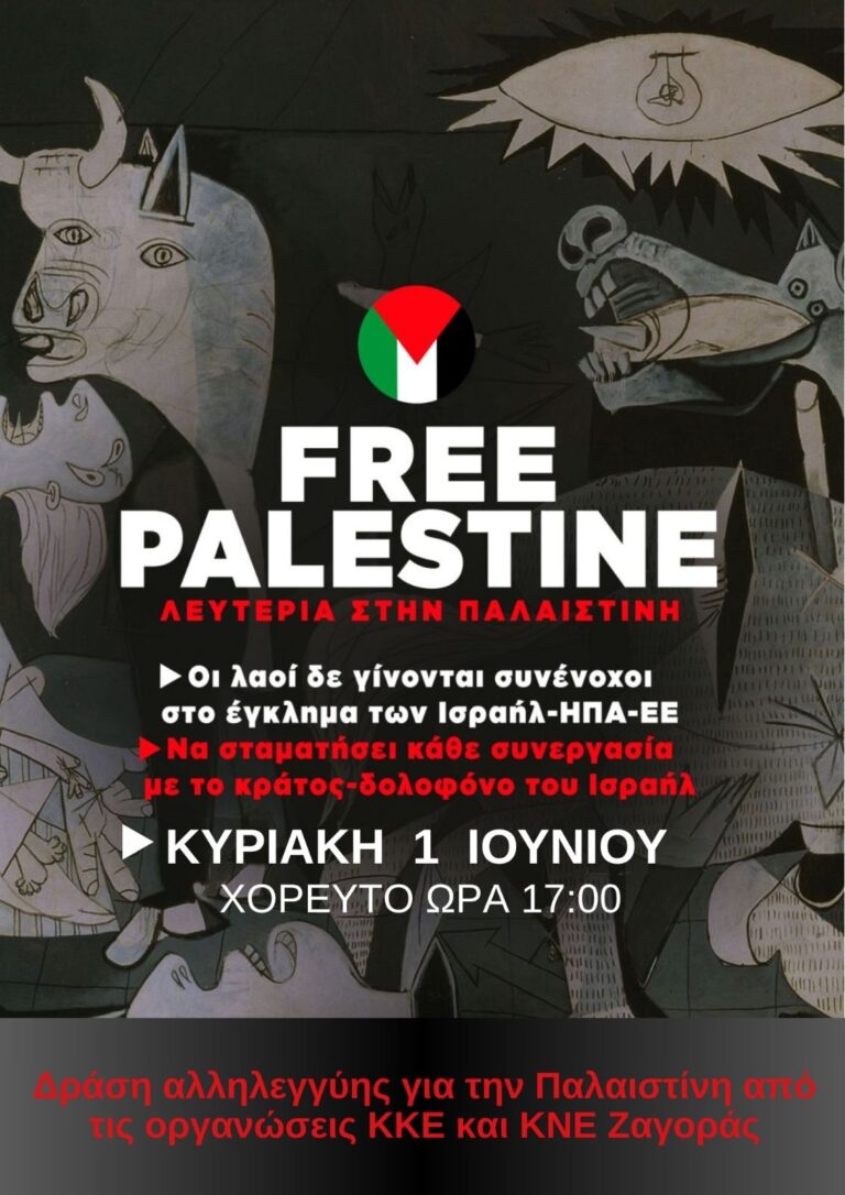 Δράση αλληλεγγύης στον λαό της Παλαιστίνης από την ΚΝΕ και το ΚΚΕ στη Ζαγορά