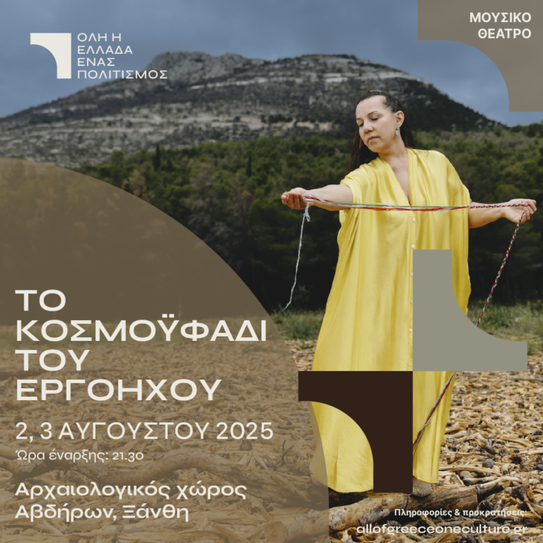 «Το κοσμοϋφάδι του εργόηχου» στον Αρχαιολογικό χώρο Αβδήρων στην Ξάνθη