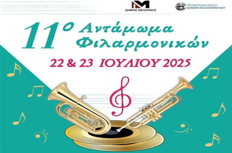 Μεσσήνη: 11ο Αντάμωμα Φιλαρμονικών στην κεντρική πλατεία