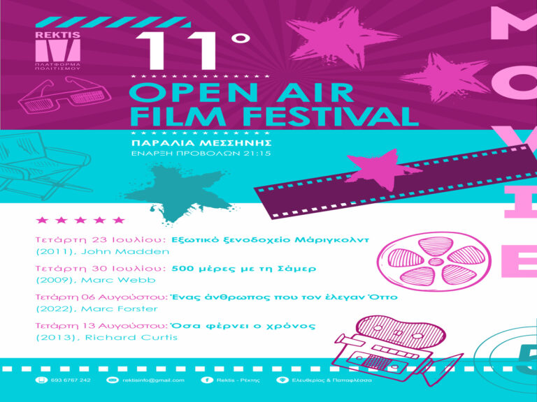 Μεσσήνη: 11ο Open Air Film Festival και εικαστική έκθεση