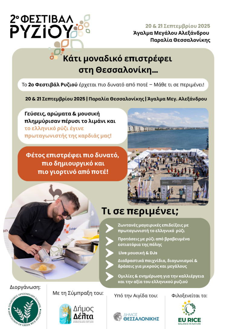 Θεσσαλονίκη: 2ο Φεστιβάλ Ρυζιού στη Νέα Παραλία, στις 20 και 21 Σεπτεμβρίου
