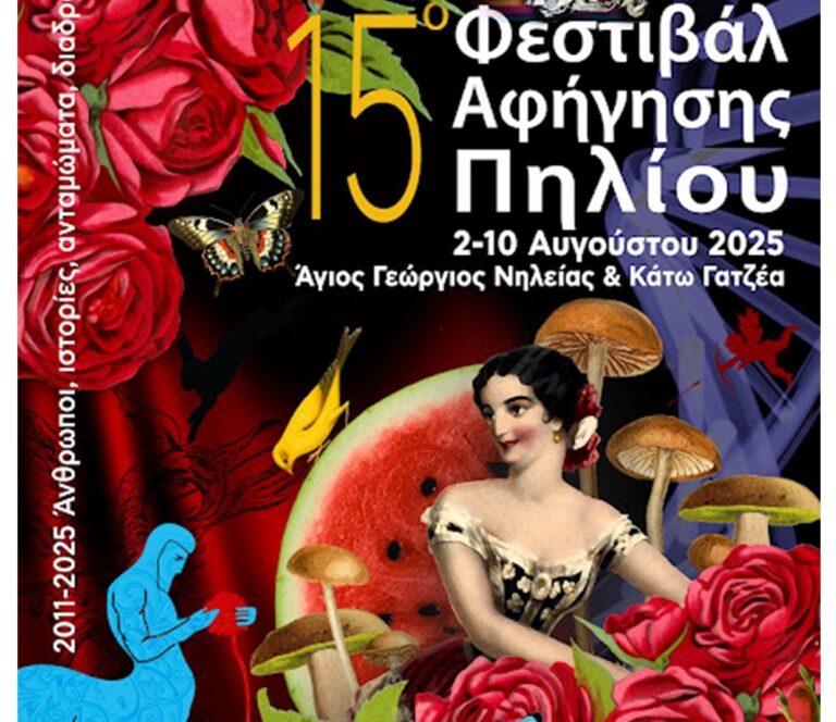 Αφηγήσεις, άνθρωποι, ανταμώματα, διαδρομές στο 15ο Φεστιβάλ Αφήγησης Πηλίου