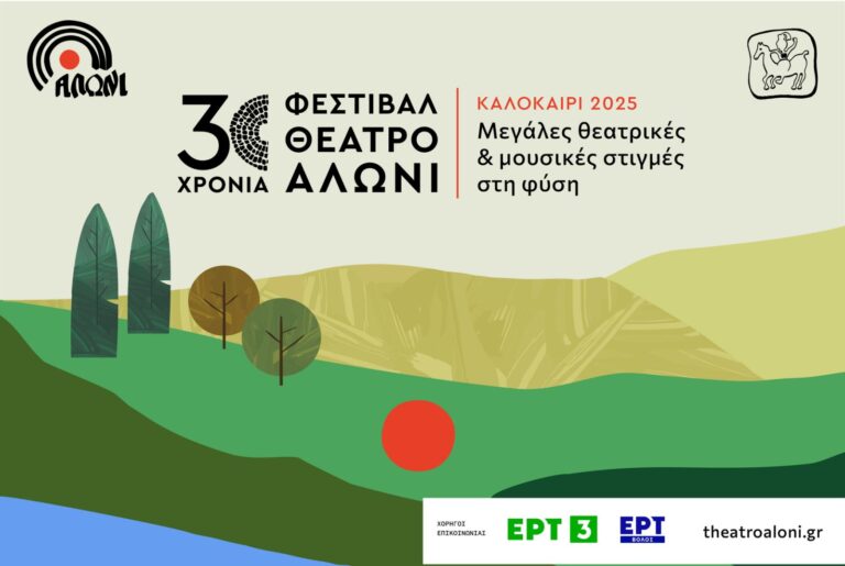 Ειδικό πακέτο εισιτηρίων για τα 30 χρόνια του Θεάτρου Αλώνι