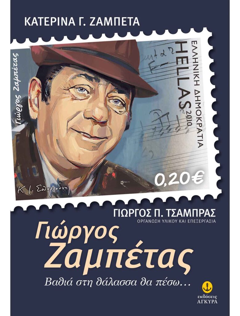 Ο εγγονός του Γιώργου Ζαμπέτα, Γιώργος Ζαμπέτας μιλά αποκλειστικά στο ΕΡΤNews